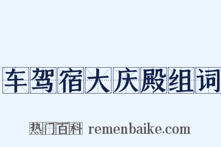 车驾宿大庆殿组词是什么意思的图片